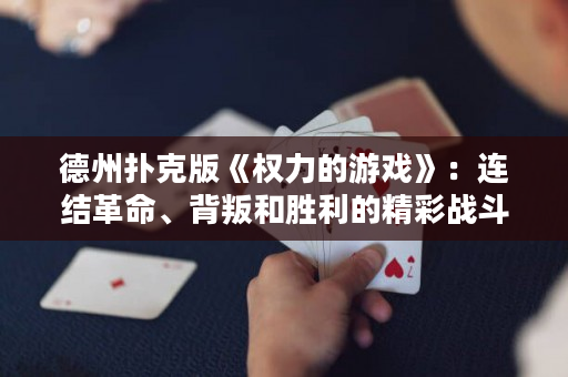 德州撲克版《權(quán)力的游戲》：連結(jié)革命、背叛和勝利的精彩戰(zhàn)斗
