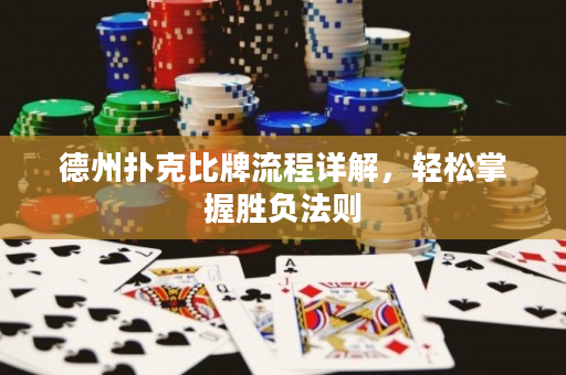 德州撲克比牌流程詳解，輕松掌握勝負(fù)法則