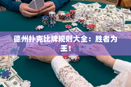 德州撲克比牌規則大全：勝者為王！
