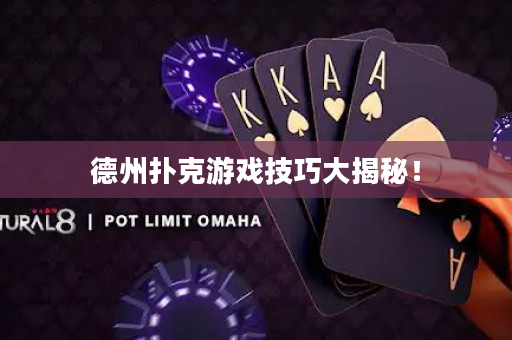 德州撲克游戲技巧大揭秘！