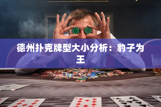 德州撲克牌型大小分析：豹子為王