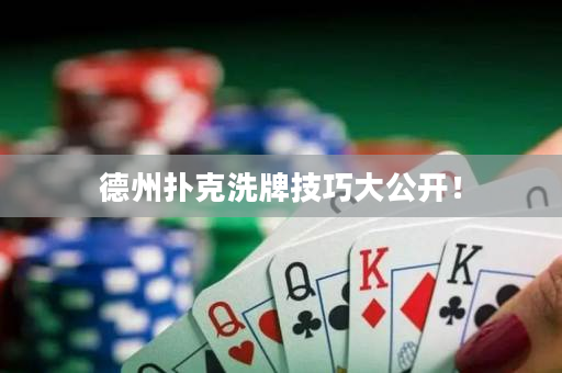 德州撲克洗牌技巧大公開！