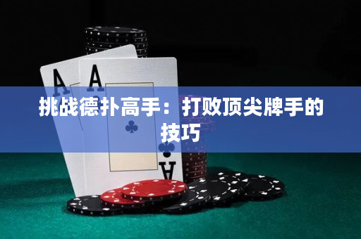 挑戰德撲高手：打敗頂尖牌手的技巧