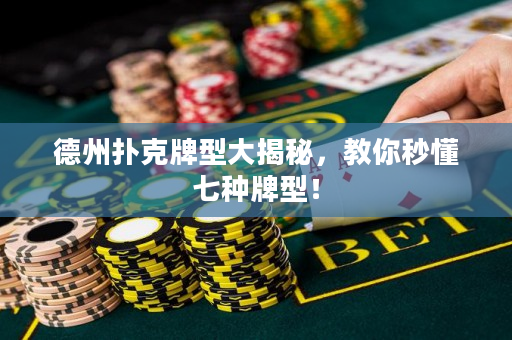 德州撲克牌型大揭秘，教你秒懂七種牌型！