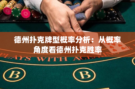 德州撲克牌型概率分析：從概率角度看德州撲克勝率