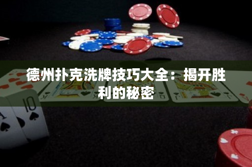 德州撲克洗牌技巧大全：揭開勝利的秘密