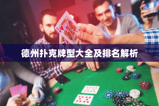 德州撲克牌型大全及排名解析