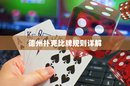 德州撲克比牌規(guī)則詳解