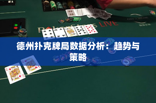 德州撲克牌局?jǐn)?shù)據(jù)分析：趨勢(shì)與策略