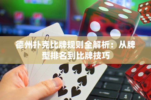 德州撲克比牌規則全解析：從牌型排名到比牌技巧