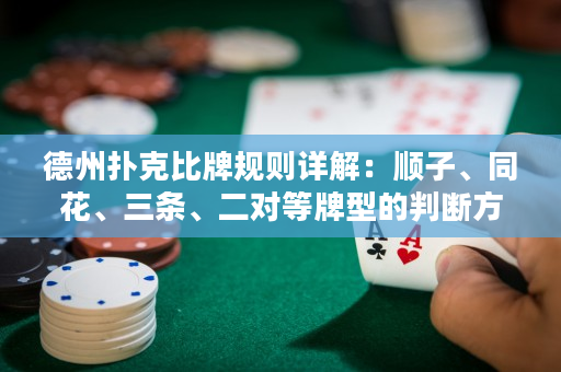 德州撲克比牌規(guī)則詳解：順子、同花、三條、二對等牌型的判斷方法