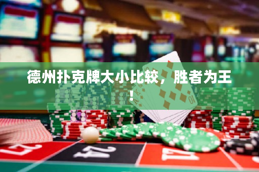 德州撲克牌大小比較，勝者為王！