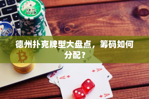 德州撲克牌型大盤點(diǎn)，籌碼如何分配？