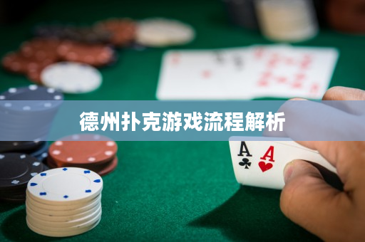 德州撲克游戲流程解析