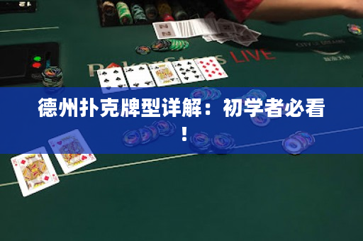 德州撲克牌型詳解：初學者必看！