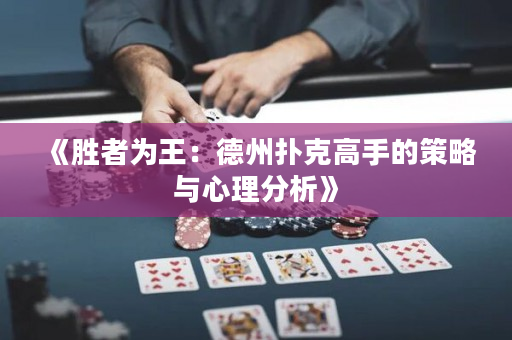 《勝者為王：德州撲克高手的策略與心理分析》