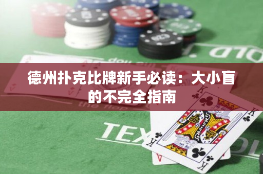 德州撲克比牌新手必讀：大小盲的不完全指南