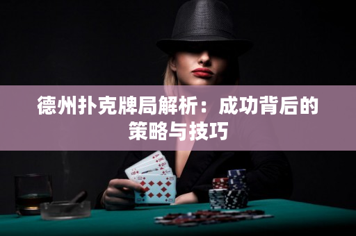 德州撲克牌局解析：成功背后的策略與技巧
