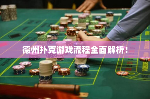 德州撲克游戲流程全面解析！