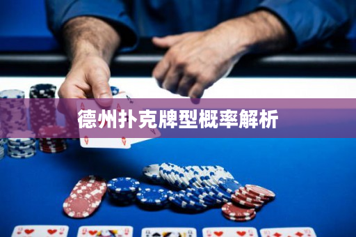 德州撲克牌型概率解析