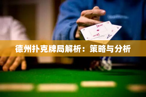 德州撲克牌局解析：策略與分析