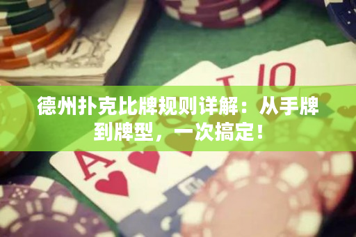 德州撲克比牌規則詳解：從手牌到牌型，一次搞定！