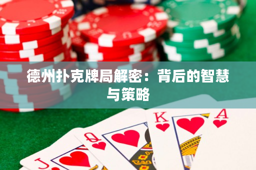 德州撲克牌局解密：背后的智慧與策略