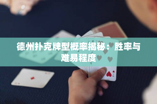 德州撲克牌型概率揭秘：勝率與難易程度