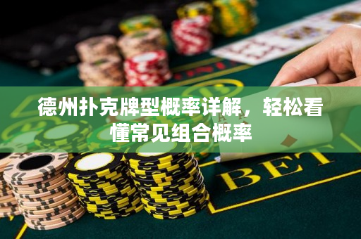 德州撲克牌型概率詳解，輕松看懂常見組合概率