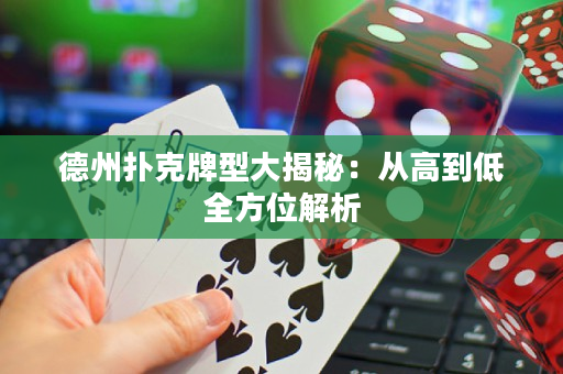 德州撲克牌型大揭秘：從高到低全方位解析
