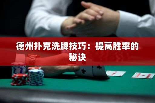 德州撲克洗牌技巧：提高勝率的秘訣