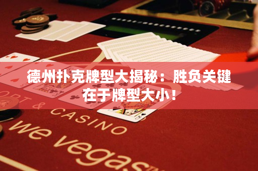 德州撲克牌型大揭秘：勝負(fù)關(guān)鍵在于牌型大小！
