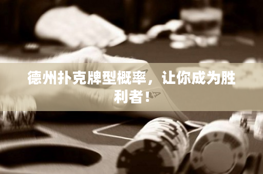 德州撲克牌型概率，讓你成為勝利者！