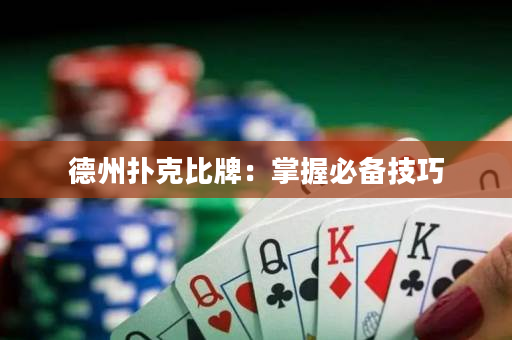 德州撲克比牌：掌握必備技巧