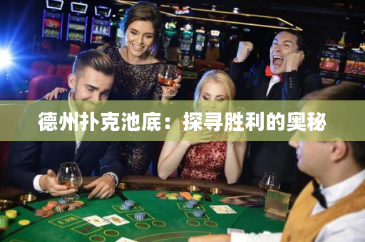 德州撲克池底：探尋勝利的奧秘