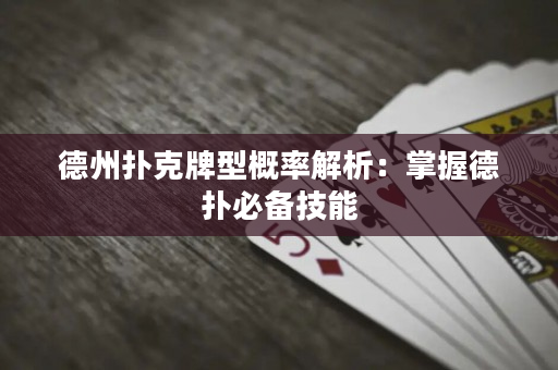 德州撲克牌型概率解析：掌握德撲必備技能