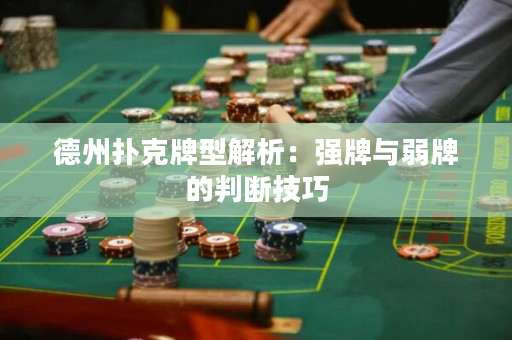 德州撲克牌型解析：強牌與弱牌的判斷技巧