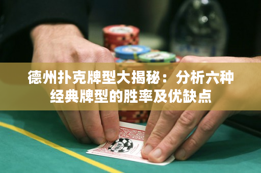 德州撲克牌型大揭秘：分析六種經典牌型的勝率及優缺點