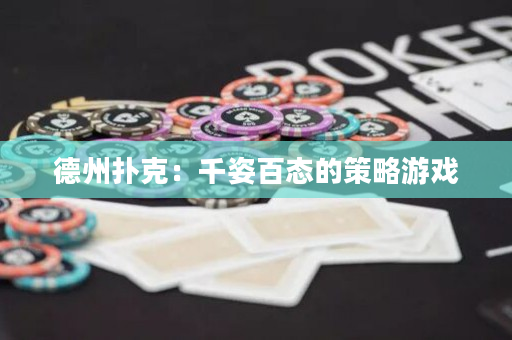 德州撲克：千姿百態的策略游戲