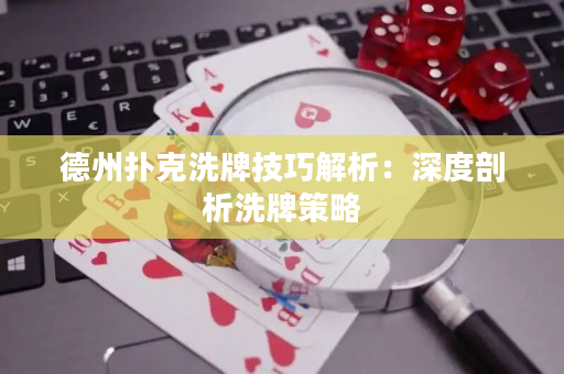 德州撲克洗牌技巧解析：深度剖析洗牌策略