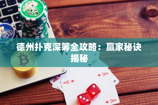 德州撲克深籌全攻略：贏家秘訣揭秘