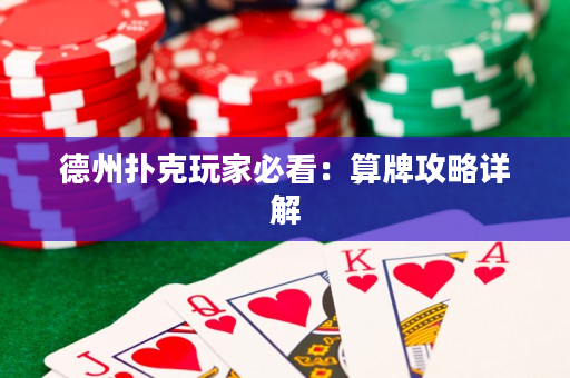 德州撲克玩家必看：算牌攻略詳解