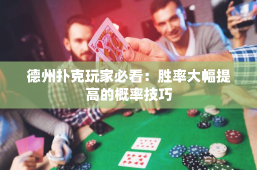 德州撲克玩家必看：勝率大幅提高的概率技巧
