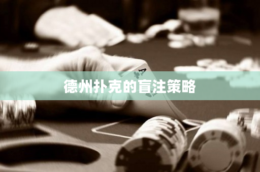 德州撲克的盲注策略