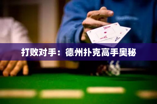 打敗對手：德州撲克高手奧秘
