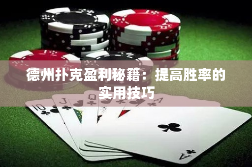 德州撲克盈利秘籍：提高勝率的實用技巧