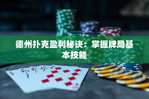 德州撲克盈利秘訣：掌握牌局基本技能