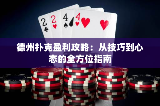 德州撲克盈利攻略：從技巧到心態的全方位指南