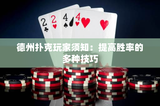 德州撲克玩家須知：提高勝率的多種技巧