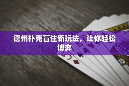 德州撲克盲注新玩法，讓你輕松博弈
